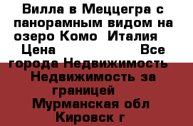 Вилла в Меццегра с панорамным видом на озеро Комо (Италия) › Цена ­ 127 458 000 - Все города Недвижимость » Недвижимость за границей   . Мурманская обл.,Кировск г.